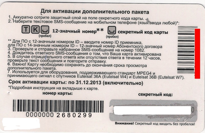 Секретный код карты триколор тв где он находится