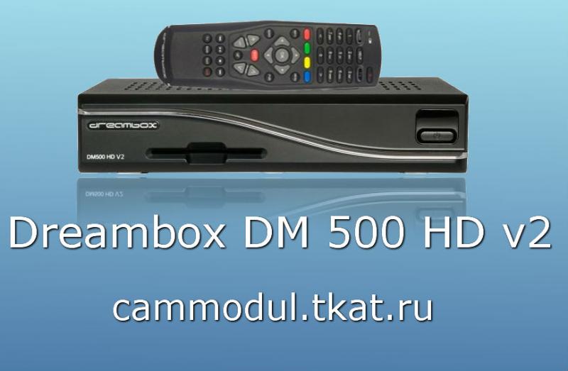 DREAMBOX DM 500 HD V2